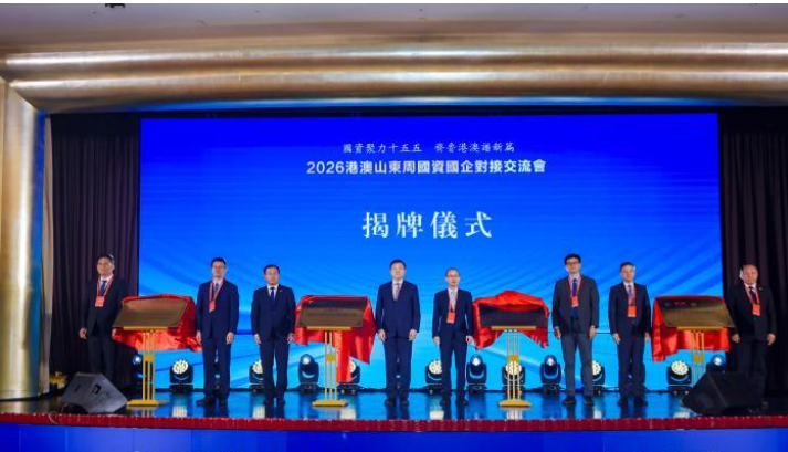 山东国资国企赴港对接　签约金额达40.7亿美元