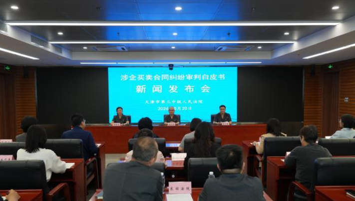 天津三中院发布涉企买卖纠纷白皮书 速裁案件平均4.95天审结